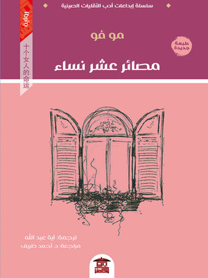 cover image of مصائر عشر نساء